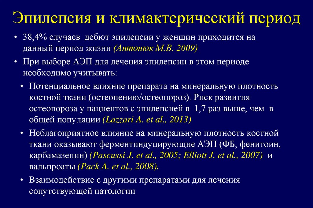 Эпилепсия и климактерический период