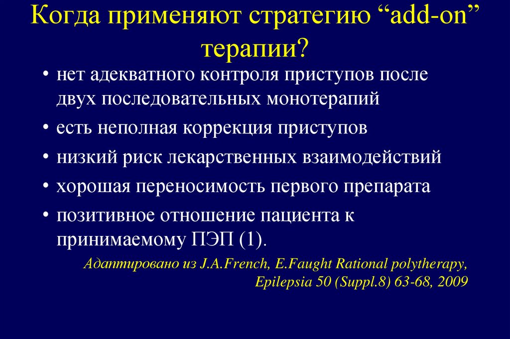 Когда применяют стратегию “add-on” терапии?
