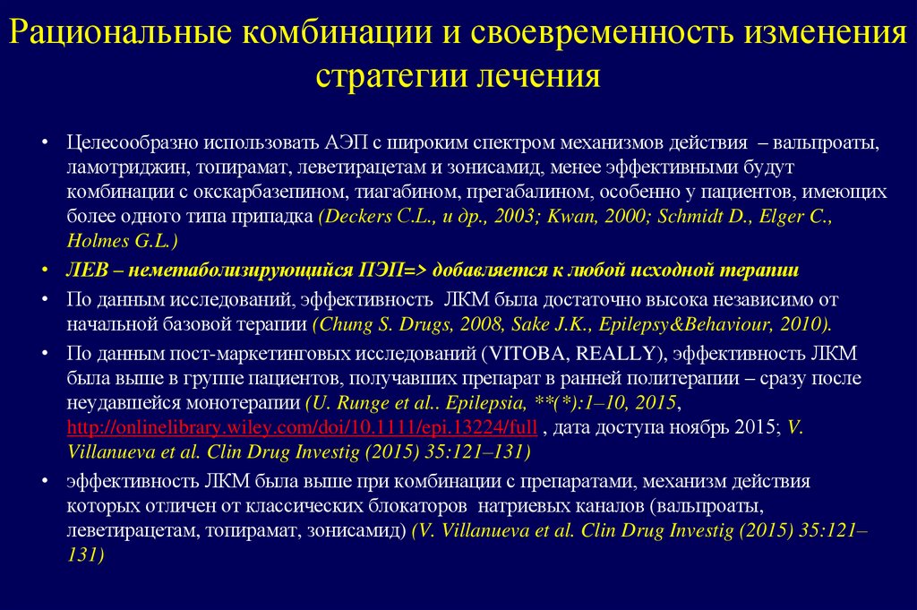 Рациональные комбинации и своевременность изменения стратегии лечения