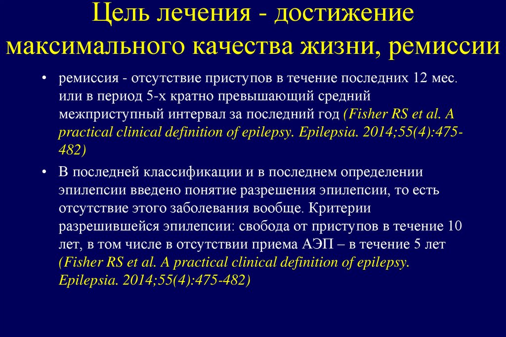 Цель лечения - достижение максимального качества жизни, ремиссии