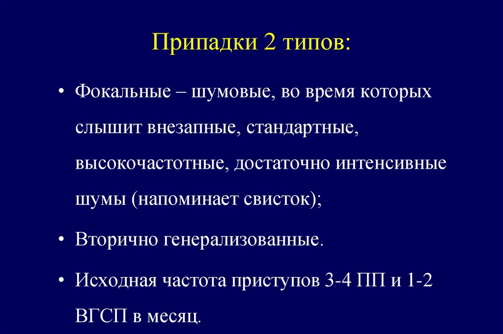 Припадки 2 типов: