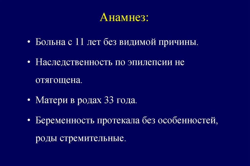Анамнез: