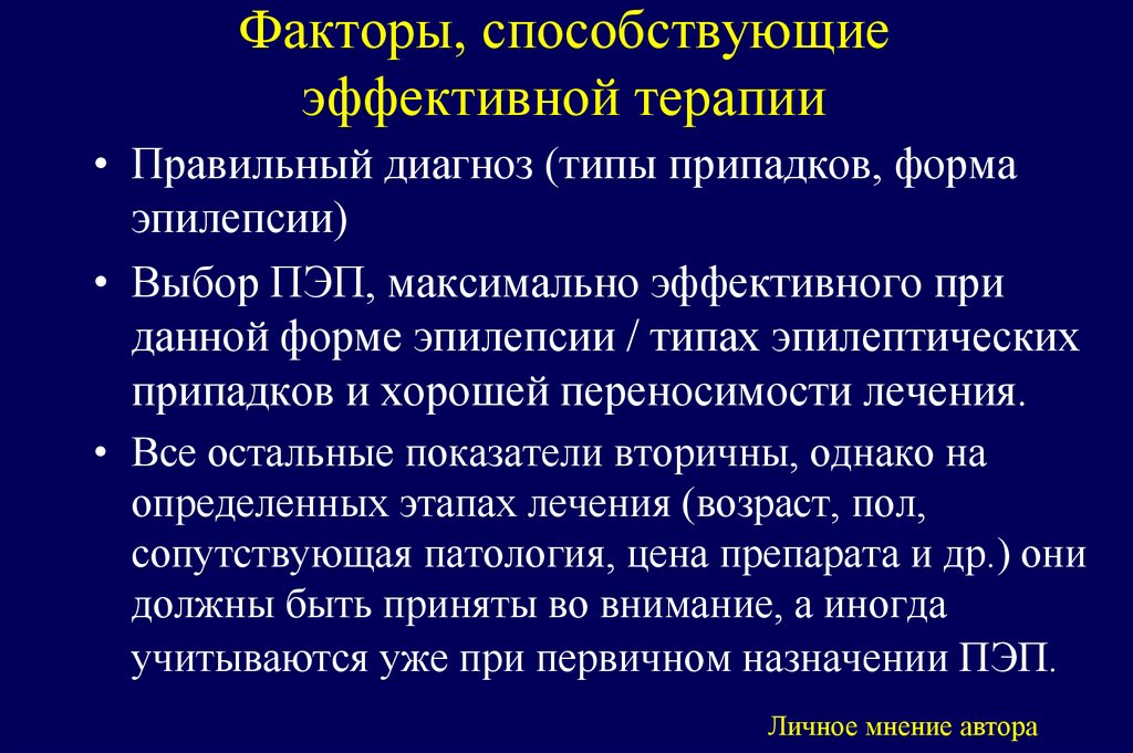 Факторы, способствующие эффективной терапии