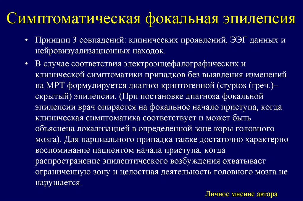 Симптоматическая фокальная эпилепсия