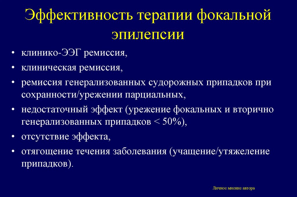 Эффективность терапии фокальной эпилепсии