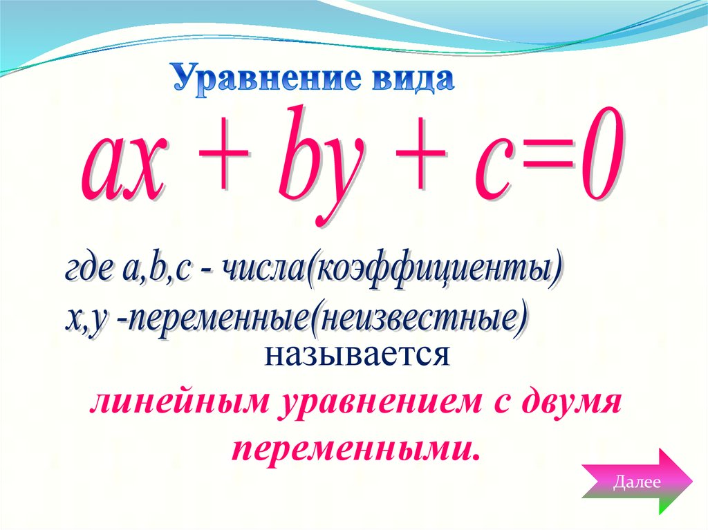 Уравнение вида