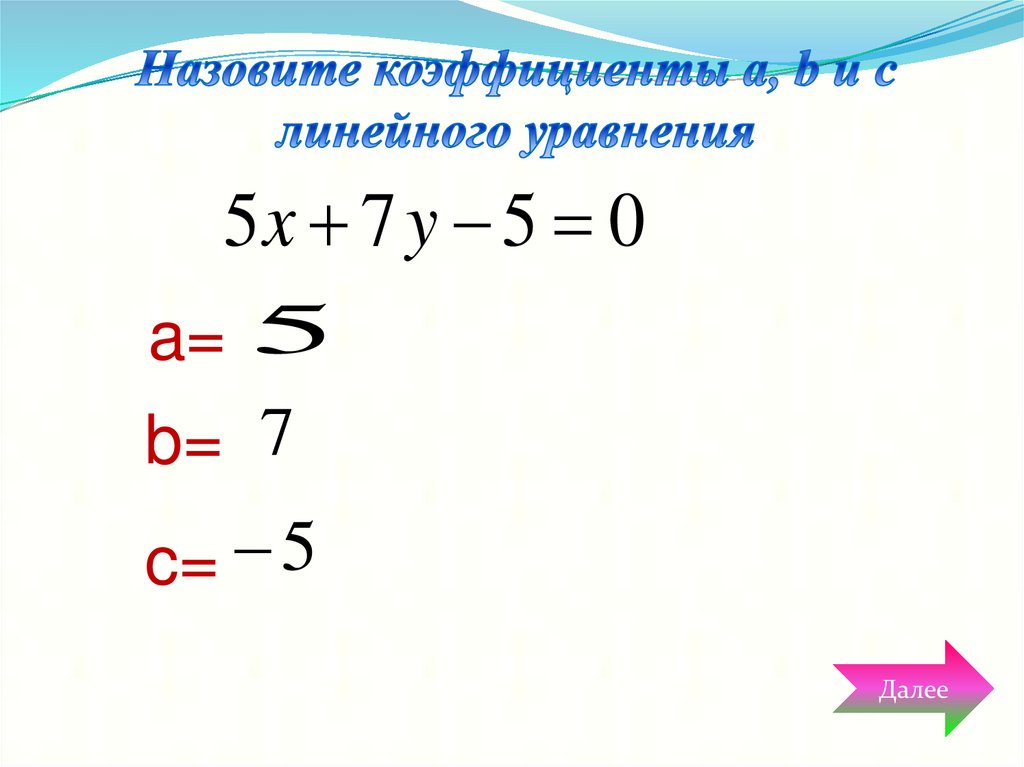 Назовите коэффициенты a, b и c линейного уравнения