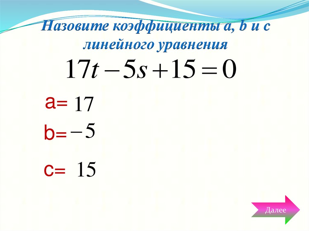 Назовите коэффициенты a, b и c линейного уравнения
