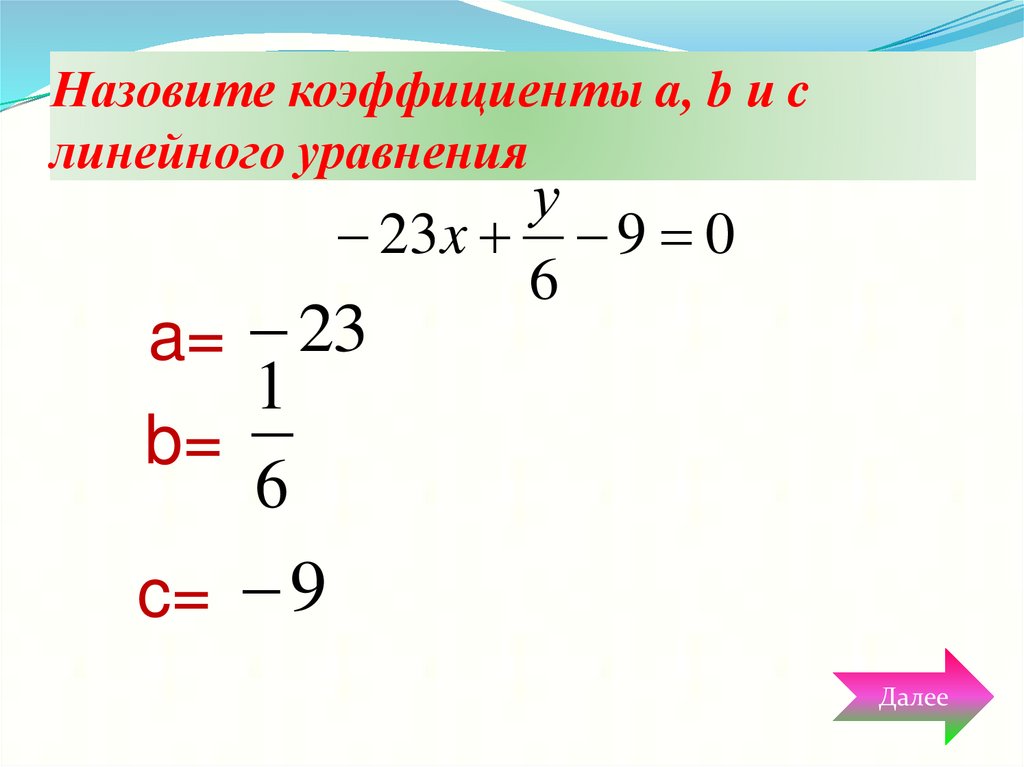 Назовите коэффициенты a, b и c линейного уравнения