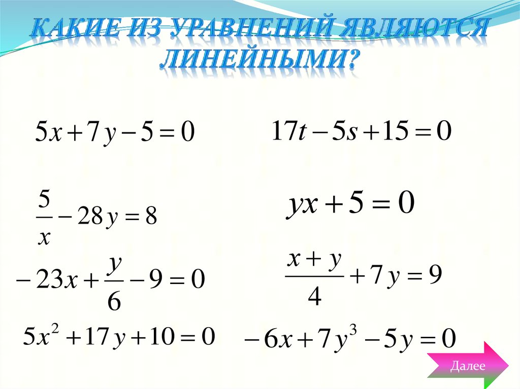 Какие из уравнений являются линейными?