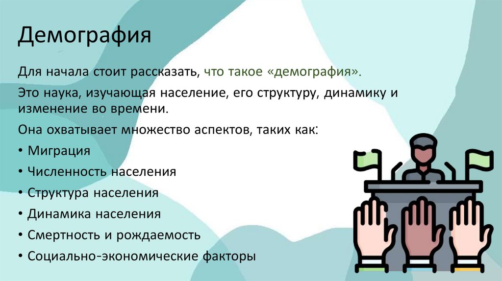 Демография