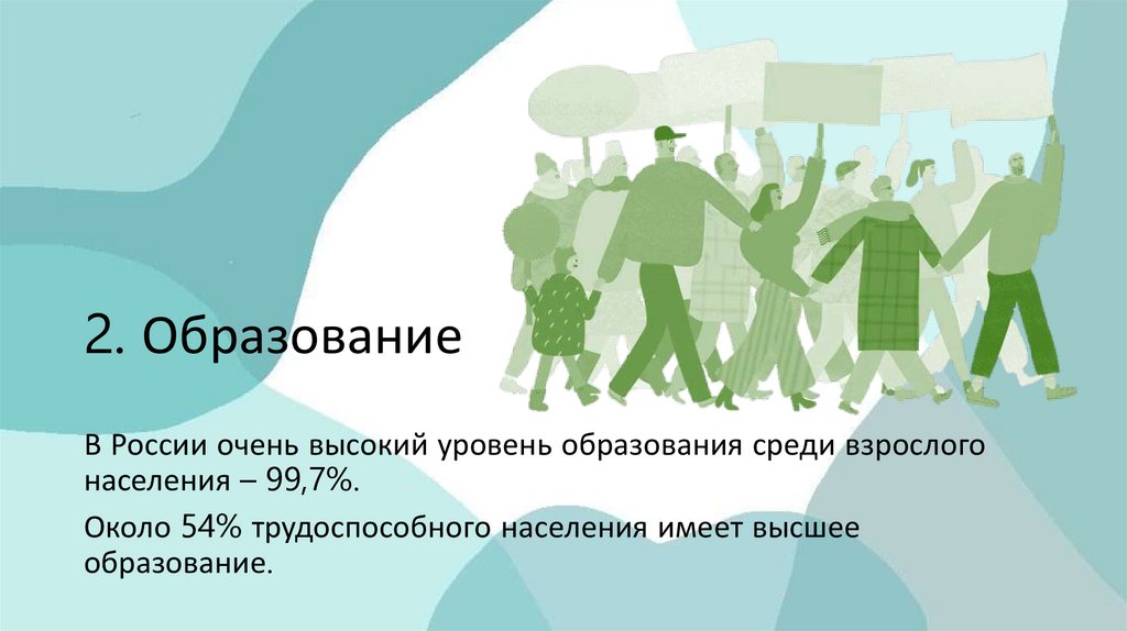 2. Образование