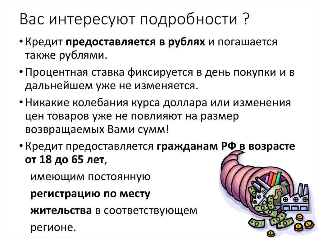 Вас интересуют подробности ?