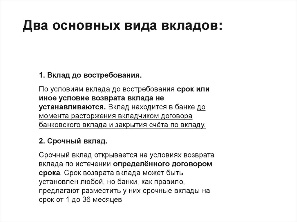Два основных вида вкладов:
