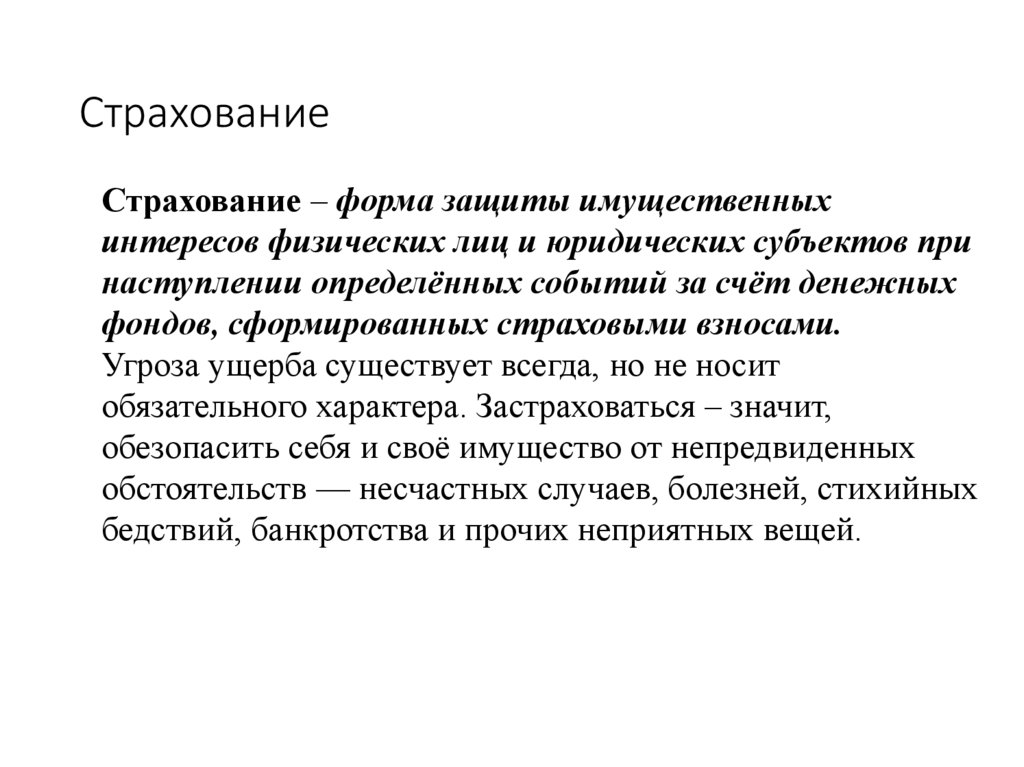 Страхование