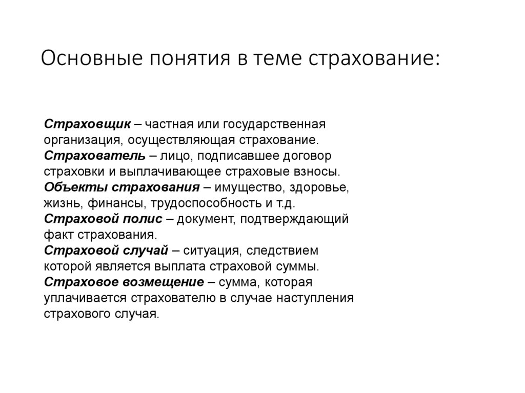 Основные понятия в теме страхование: