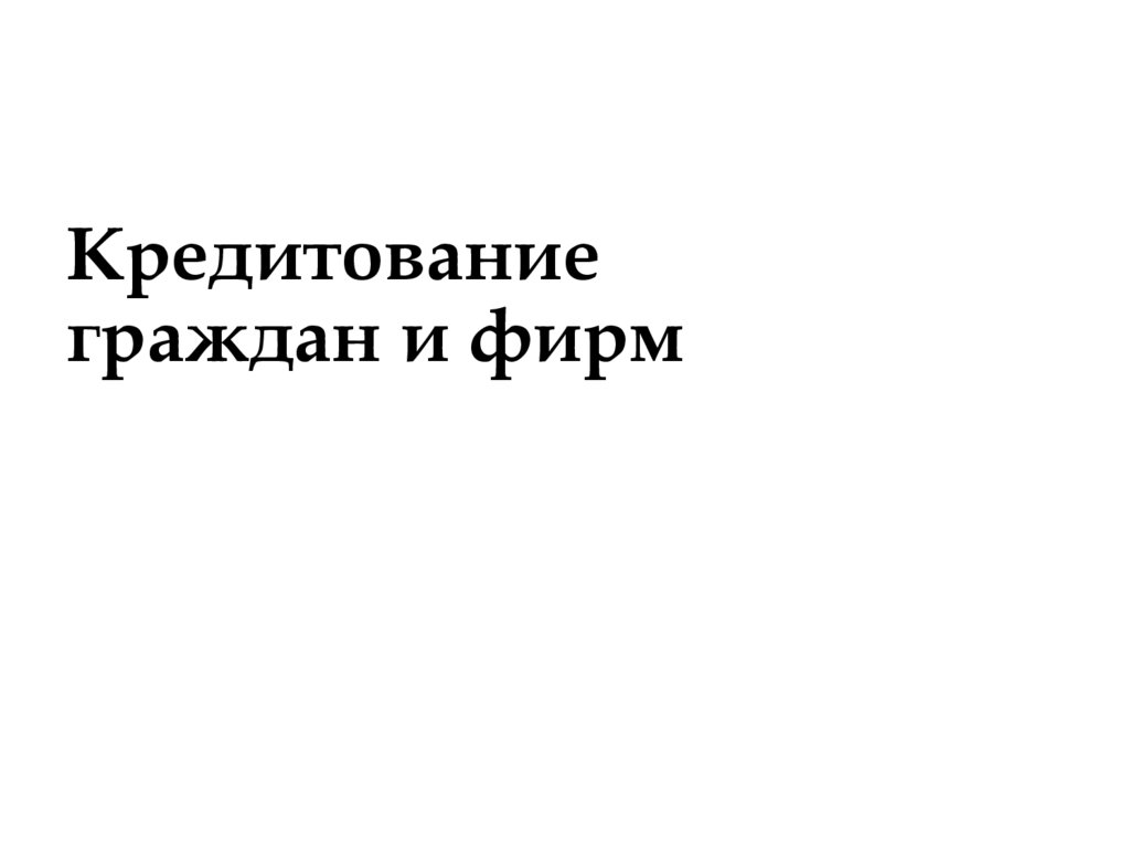 Кредитование граждан и фирм