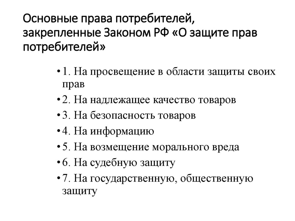 Основные права потребителей, закрепленные Законом РФ «О защите прав потребителей»