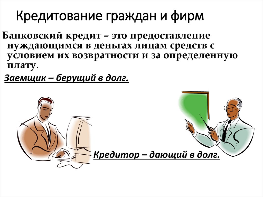 Кредитование граждан и фирм