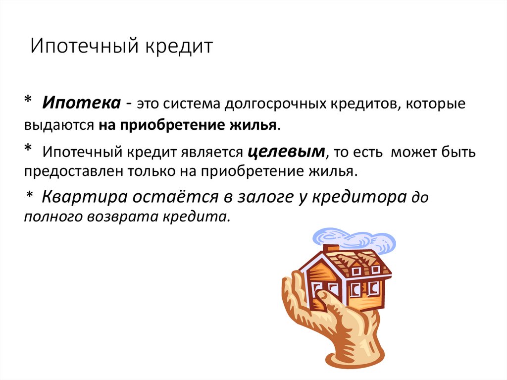 Ипотечный кредит