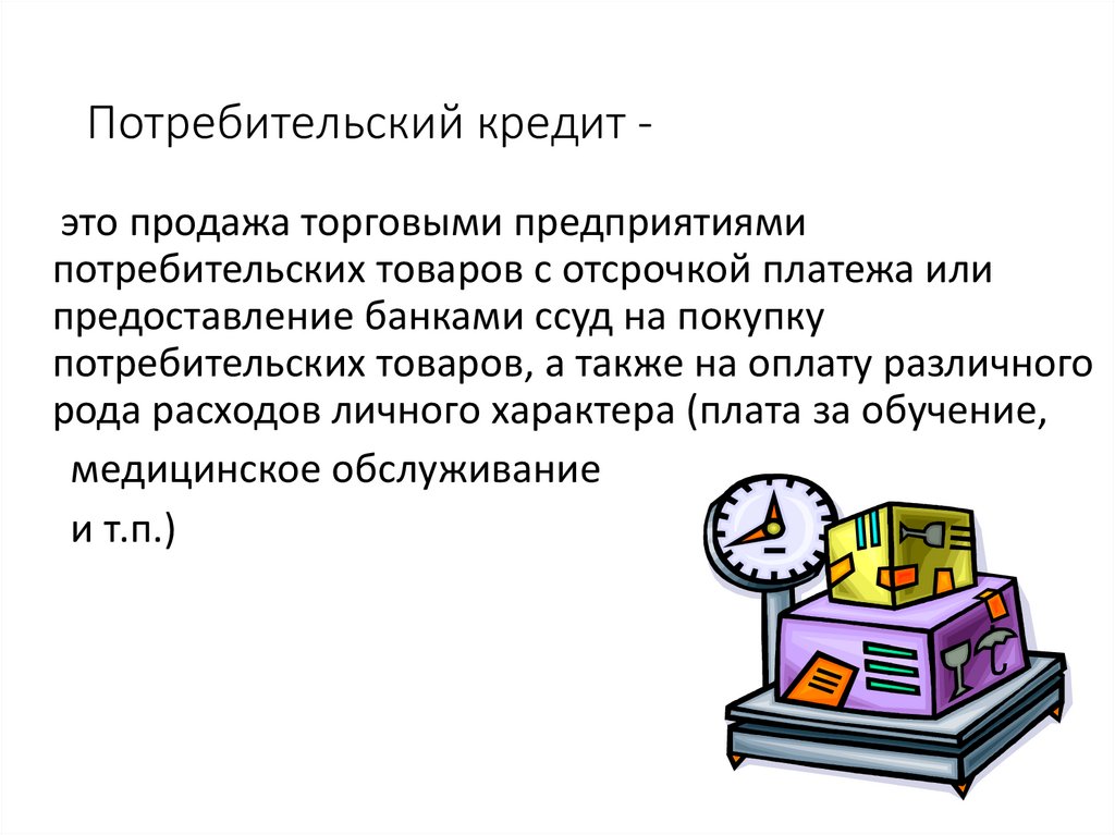 Потребительский кредит -