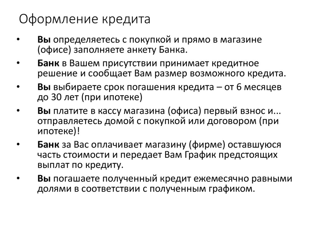 Оформление кредита