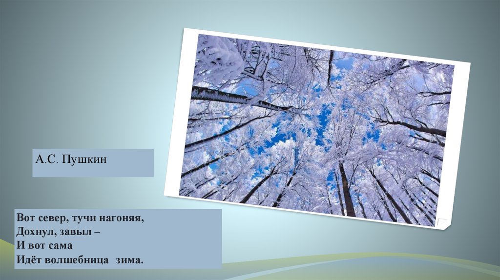 Вот север, тучи нагоняя, Дохнул, завыл – И вот сама Идёт волшебница зима.