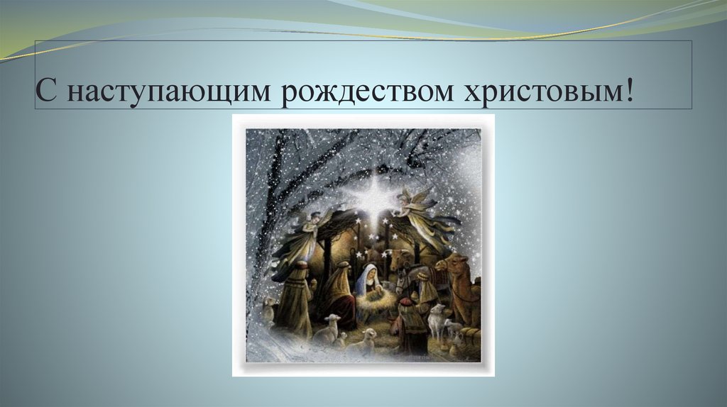 С наступающим рождеством христовым!
