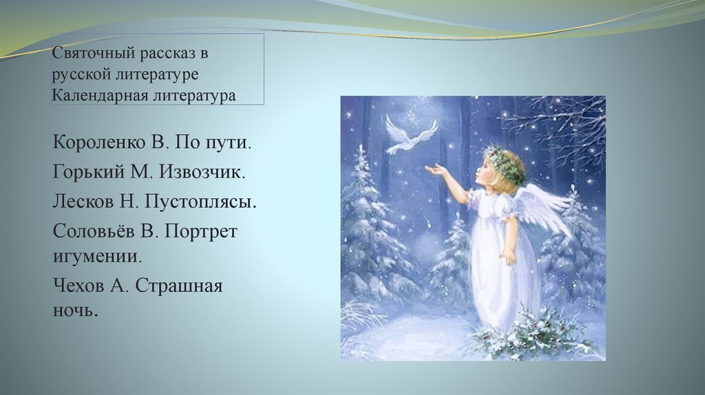 Святочный рассказ в русской литературе Календарная литература