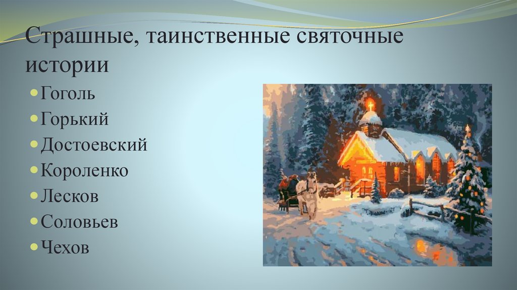 Страшные, таинственные святочные истории