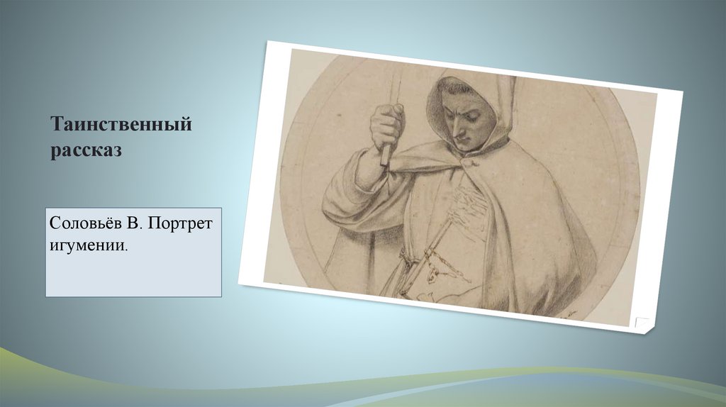 Таинственный рассказ