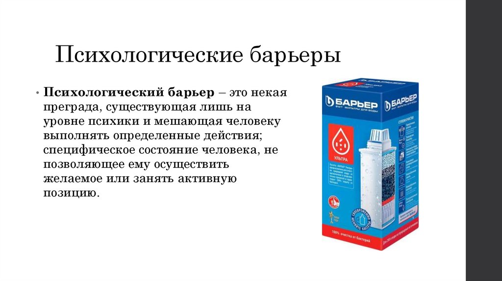 Психологические барьеры