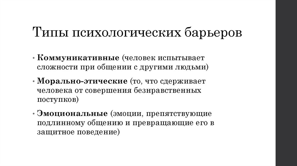 Типы психологических барьеров