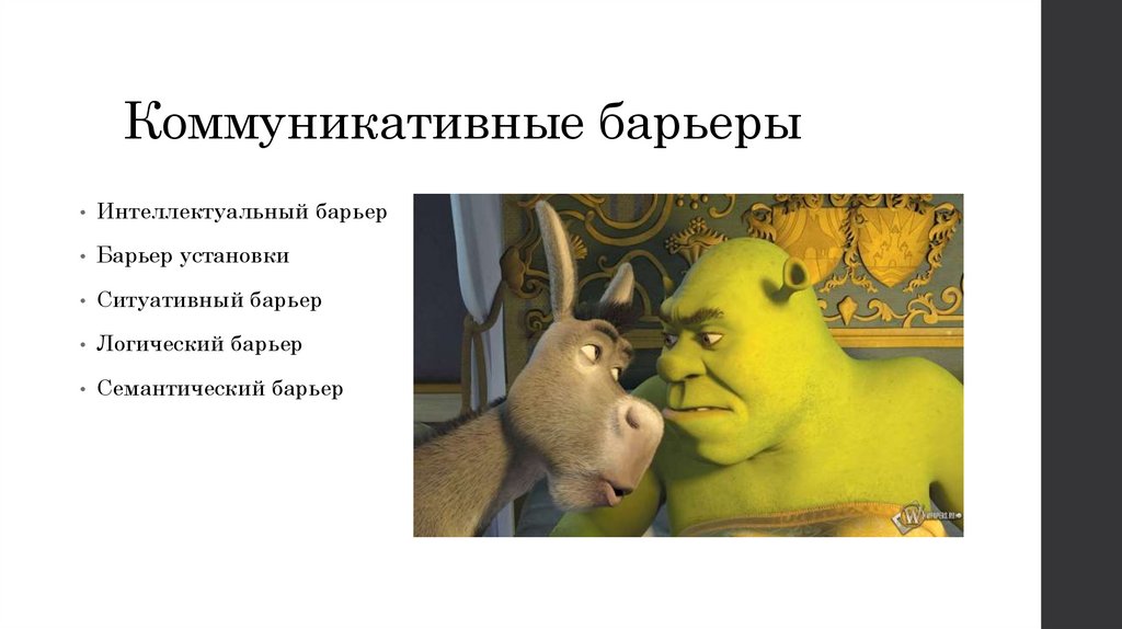 Коммуникативные барьеры