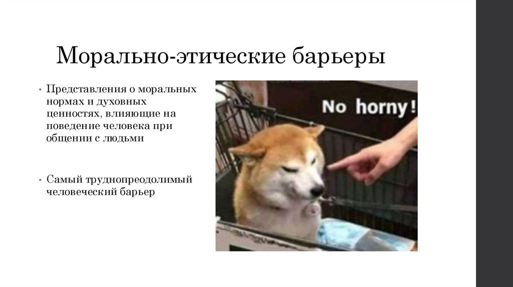 Морально-этические барьеры