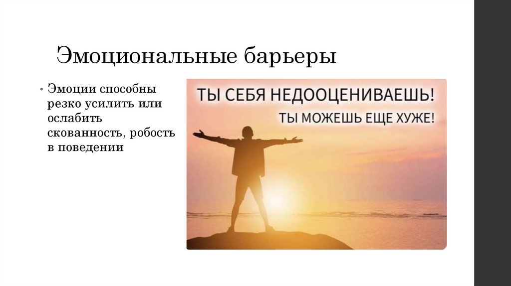 Эмоциональные барьеры
