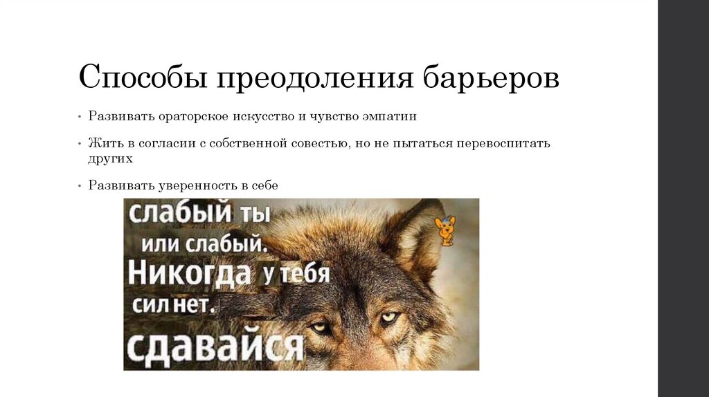 Способы преодоления барьеров