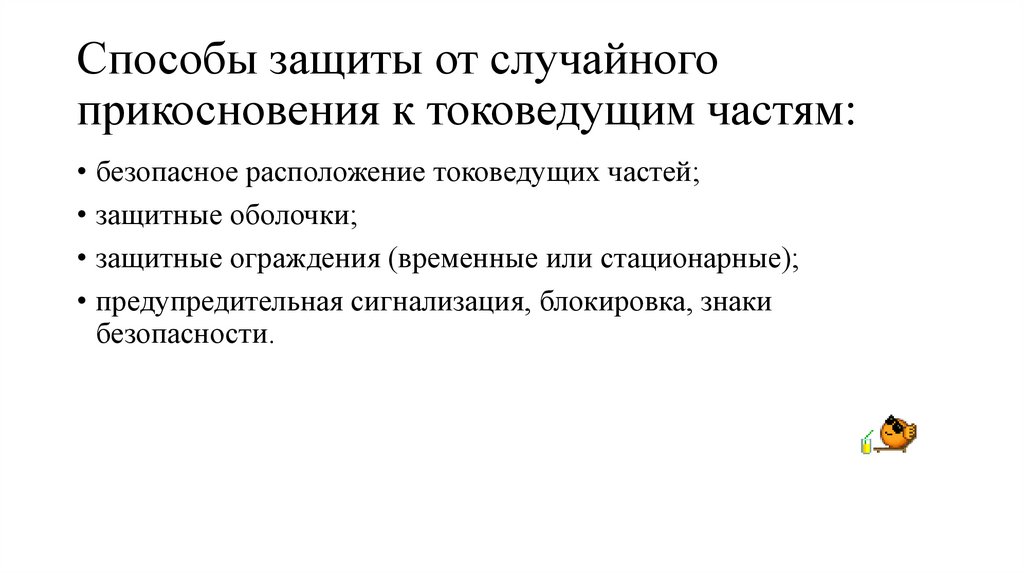 Способы защиты от случайного прикосновения к токоведущим частям:
