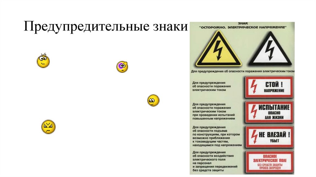 Предупредительные знаки