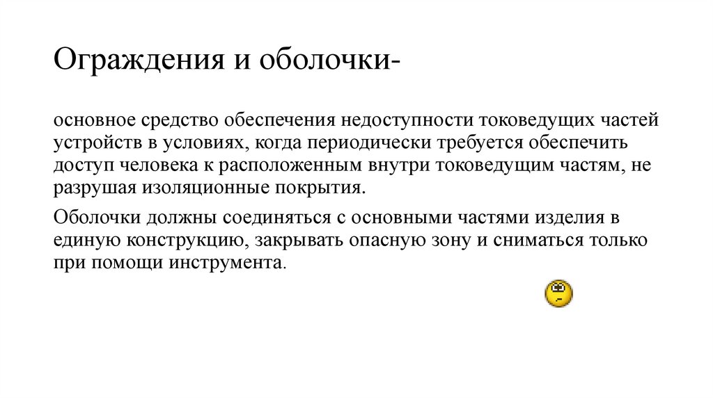 Ограждения и оболочки-