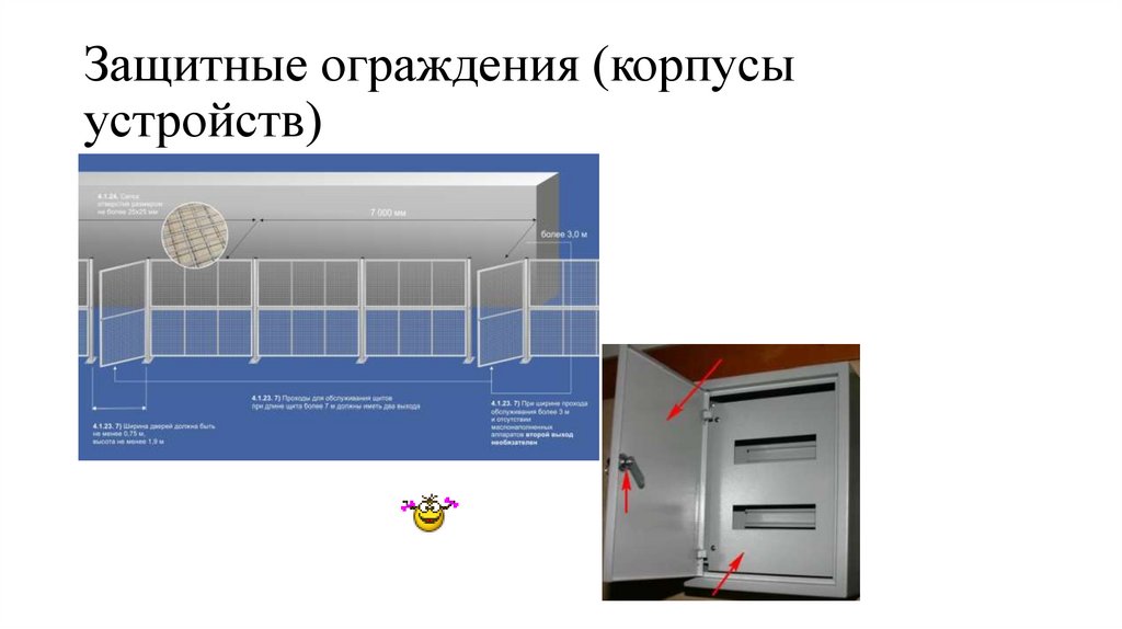 Защитные ограждения (корпусы устройств)