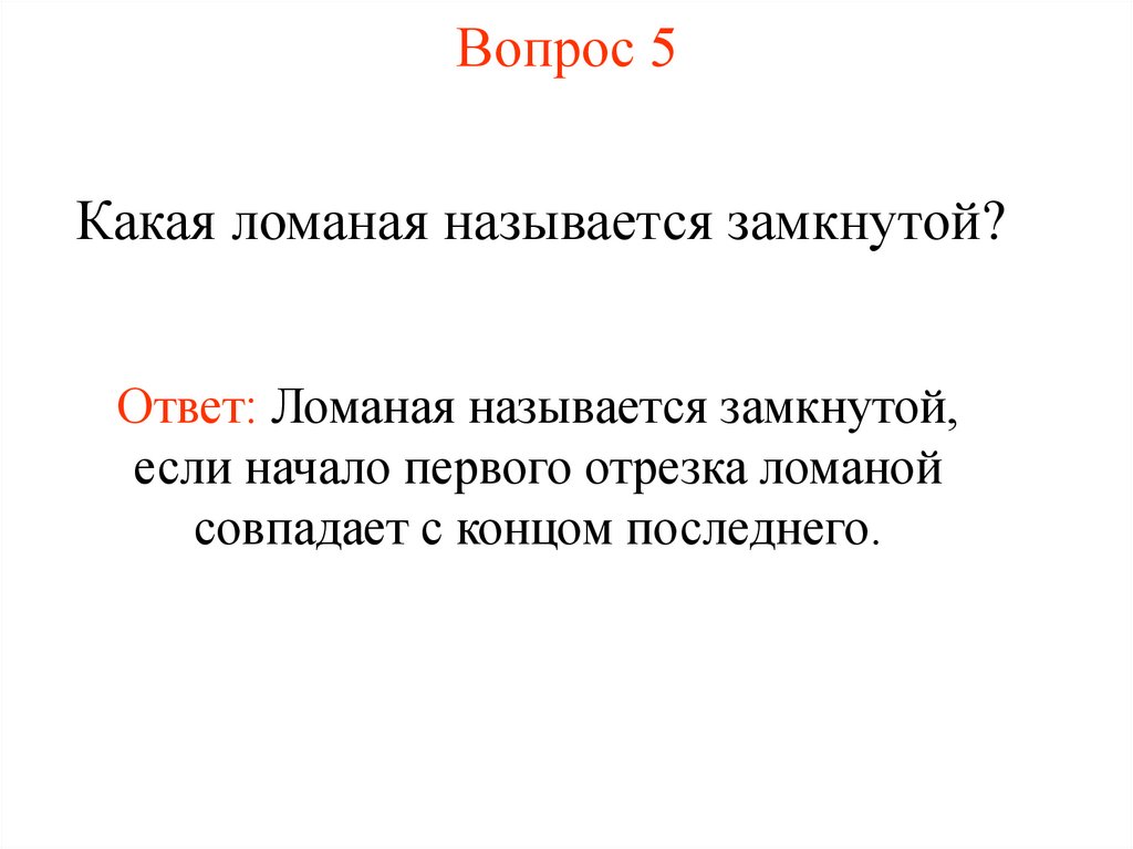 Вопрос 5
