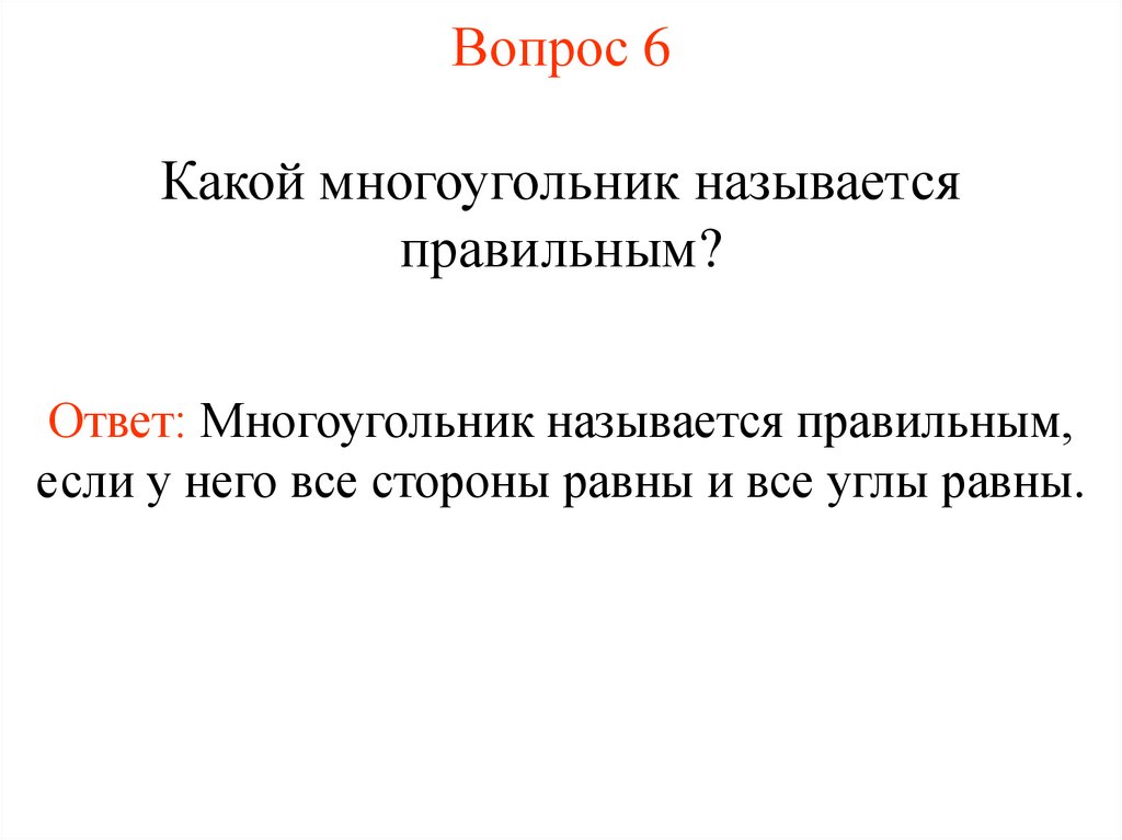 Вопрос 6