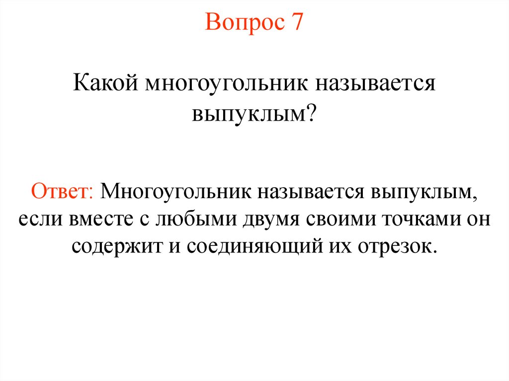 Вопрос 7