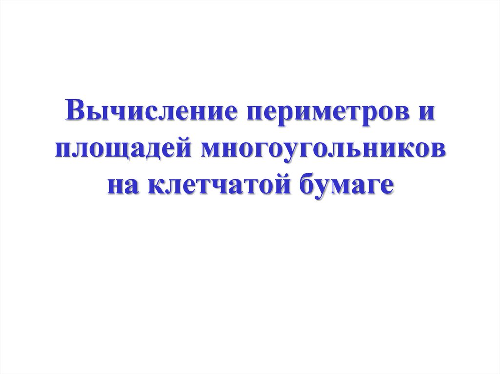 Вычисление периметров и площадей многоугольников на клетчатой бумаге