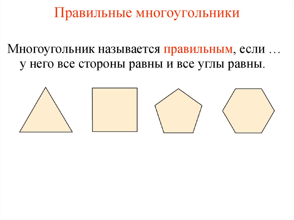 Правильные многоугольники