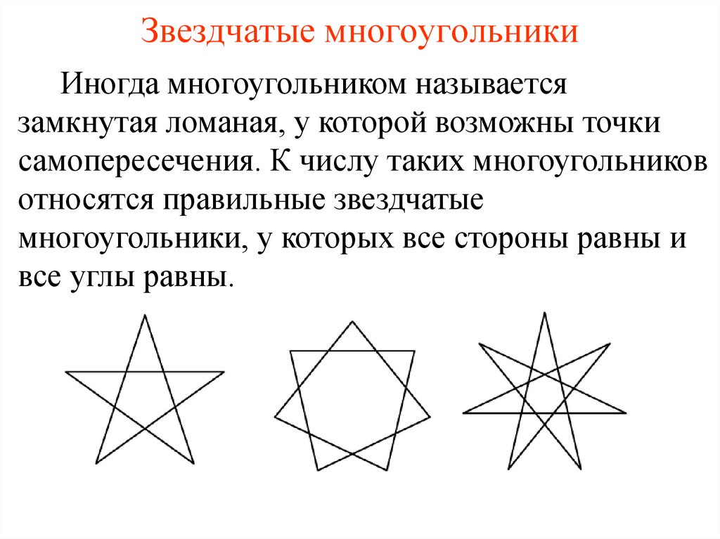 Звездчатые многоугольники