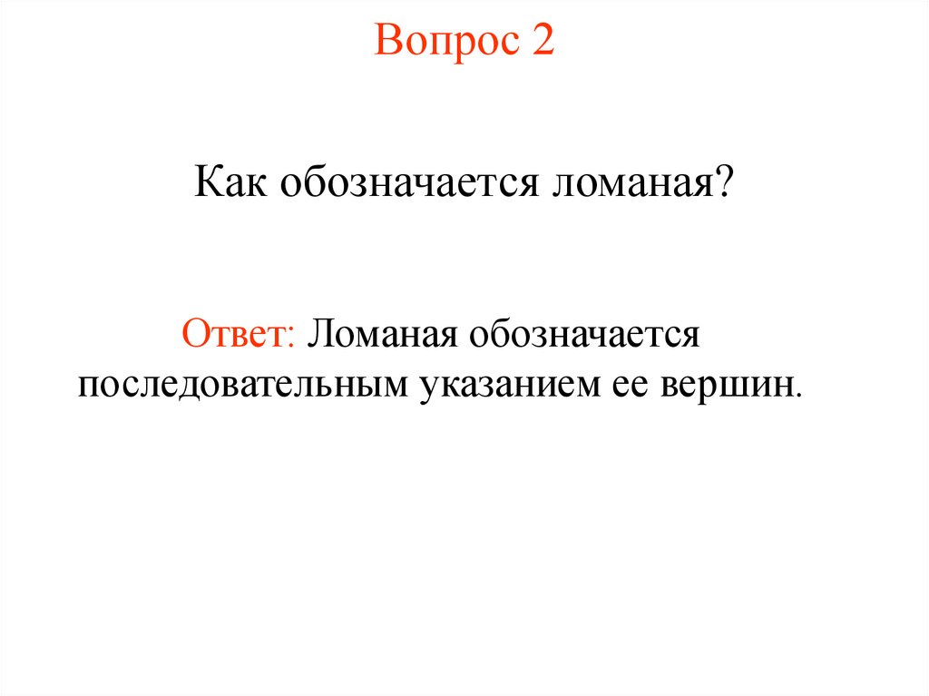 Вопрос 2