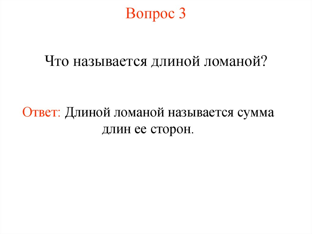 Вопрос 3