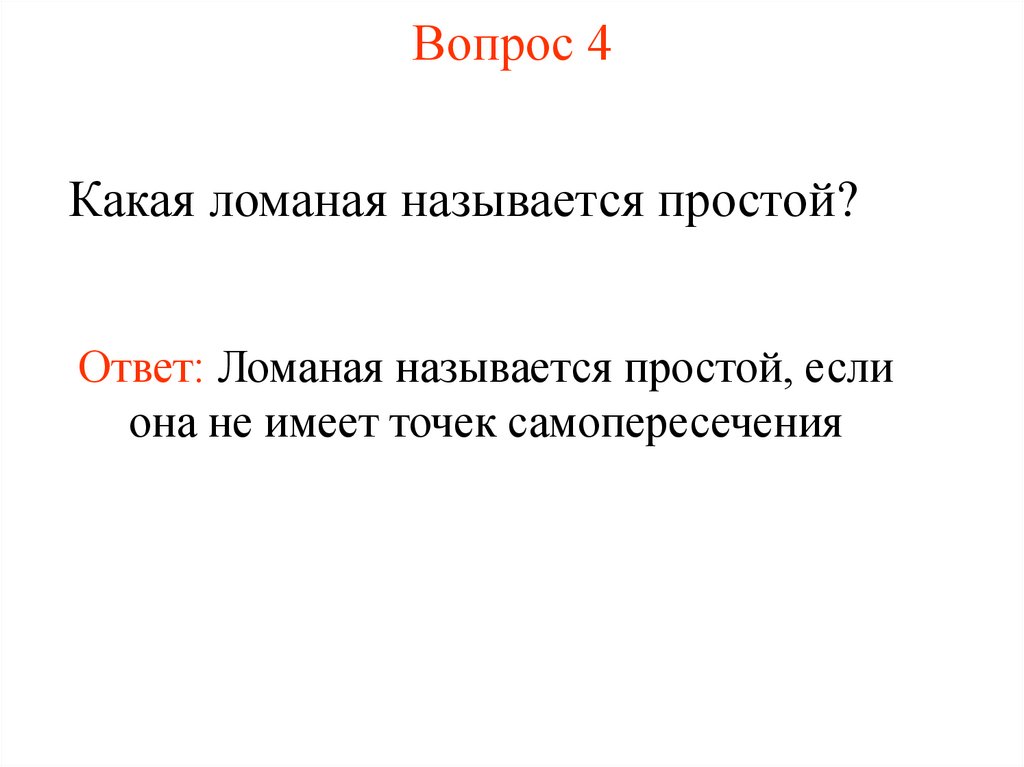 Вопрос 4